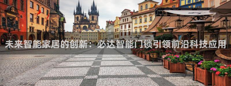 开丰娱乐行业恢复时间：未来智能家居的创新：必达智能门锁引领前