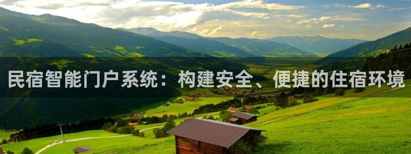 开丰娱乐平台地址查询：民宿智能门户系统：构建安全、便捷的住宿
