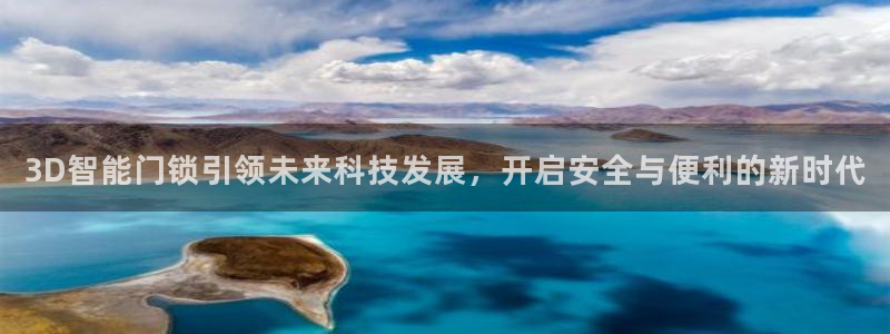 开丰娱乐趣 7O935：3D智能门锁引领未来科技发展，开启安