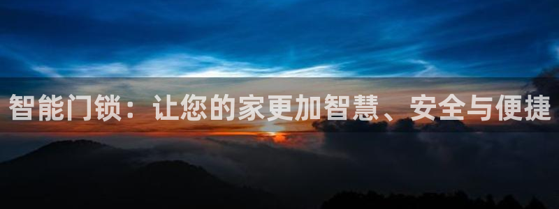开丰娱乐趣 7O935：智能门锁：让您的家更加智慧、安全与便