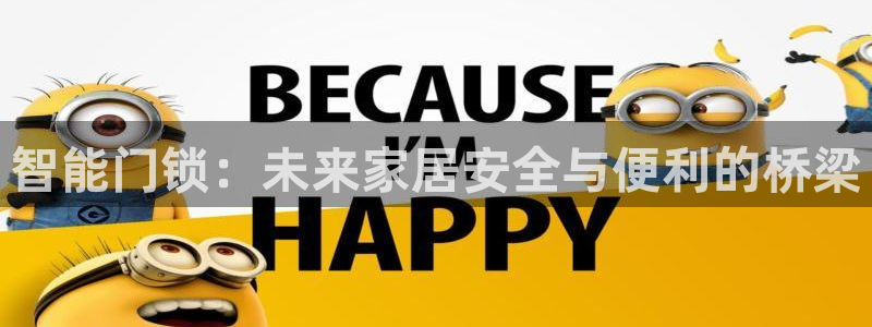 开丰娱乐网站官网入口：智能门锁：未来家居安全与便利的桥梁