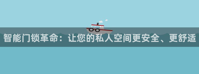 开丰娱乐登录注册：智能门锁革命：让您的私人空间更安全、更舒适