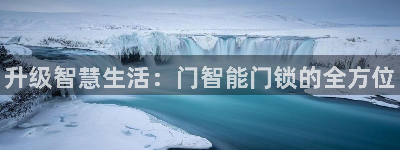 开丰娱乐官网平台电话：升级智慧生活：门智能门锁的全方位
