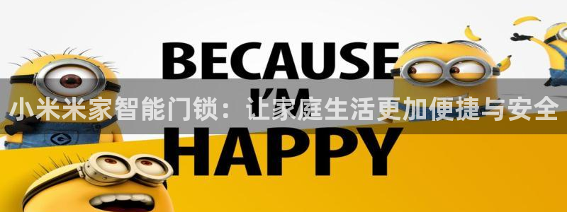 开丰娱乐行业恢复时间：小米米家智能门锁：让家庭生活更加便捷与