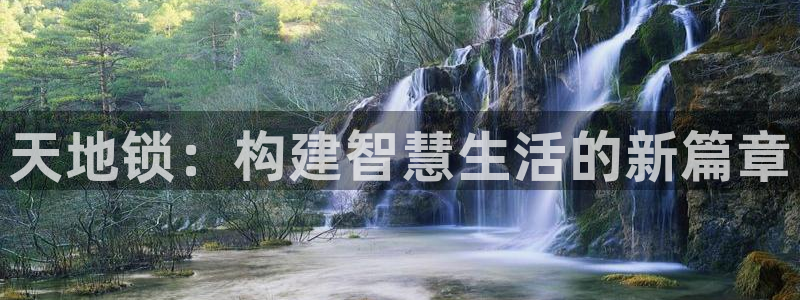 开丰娱乐注册自判官333OO：天地锁：构建智慧生活的新篇章