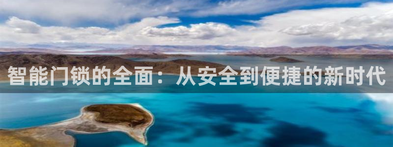开丰娱乐趣 7O935：智能门锁的全面：从安全到便捷的新时代
