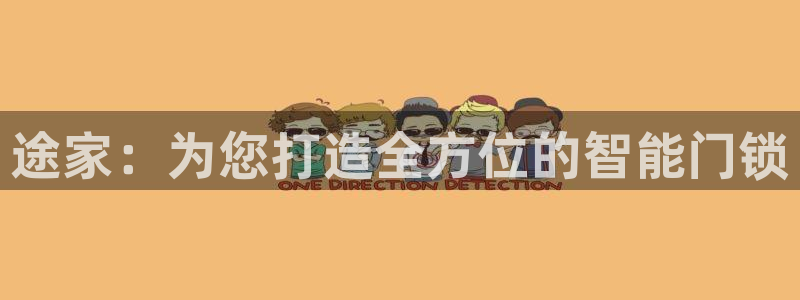 开丰娱乐后：途家：为您打造全方位的智能门锁