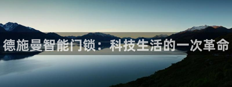 开丰娱乐平台官网网址：德施曼智能门锁：科技生活的一次革命