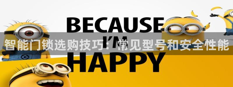 开丰娱乐登录平台：智能门锁选购技巧：常见型号和安全性能