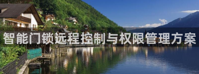 开丰娱乐 赢咖一：智能门锁远程控制与权限管理方案