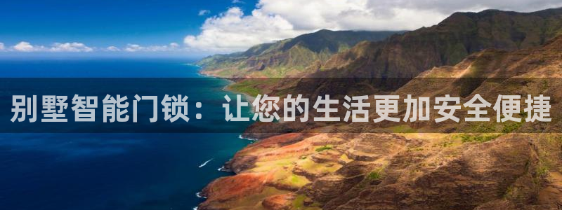 开丰娱乐平台地址查询：别墅智能门锁：让您的生活更加安全便捷