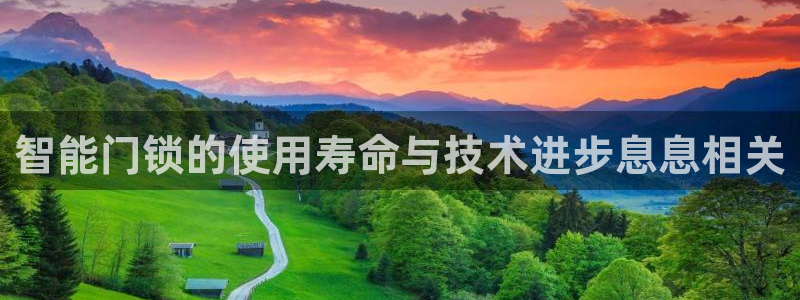 开丰娱乐于六七五一38：智能门锁的使用寿命与技术进步息息相关