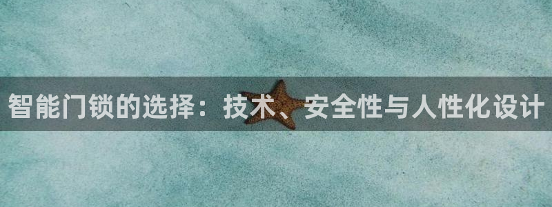 开丰娱乐平台提现失败：智能门锁的选择：技术、安全性与人性化设