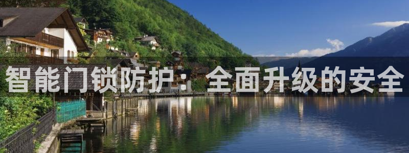 开丰娱乐行业恢复时间：智能门锁防护：全面升级的安全