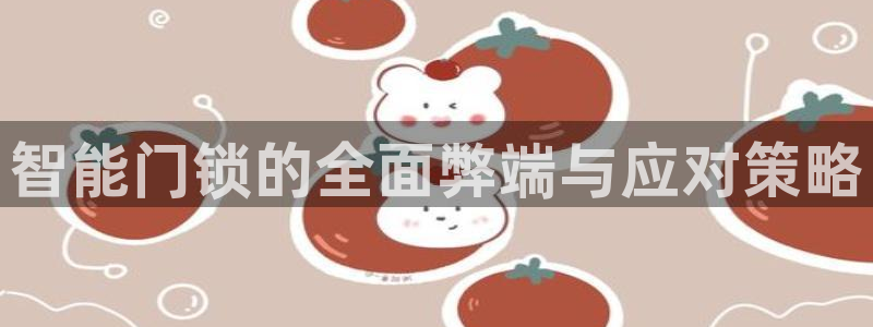开丰娱乐行业恢复时间：智能门锁的全面弊端与应对策略