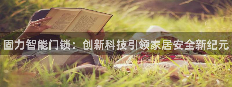 开丰娱乐后7O667：固力智能门锁：创新科技引领家居安全新纪