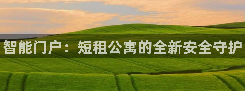 开丰娱乐登陆：智能门户：短租公寓的全新安全守护