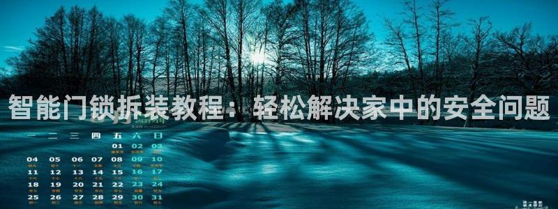 开丰娱乐登录官方网站：智能门锁拆装教程：轻松解决家中的安全问