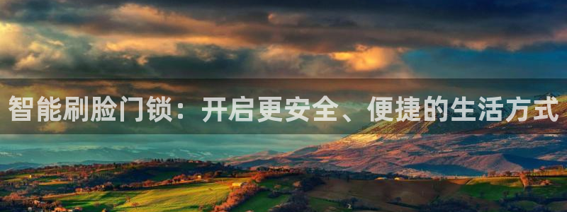 开丰娱乐天：智能刷脸门锁：开启更安全、便捷的生活方式