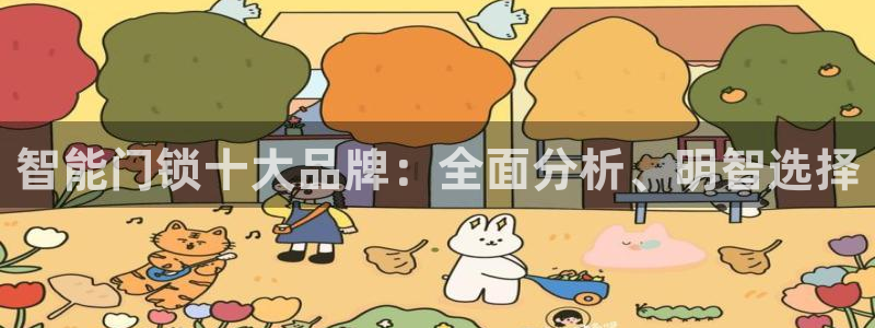 开丰娱乐网官网注册入口：智能门锁十大品牌：全面分析、明智选择