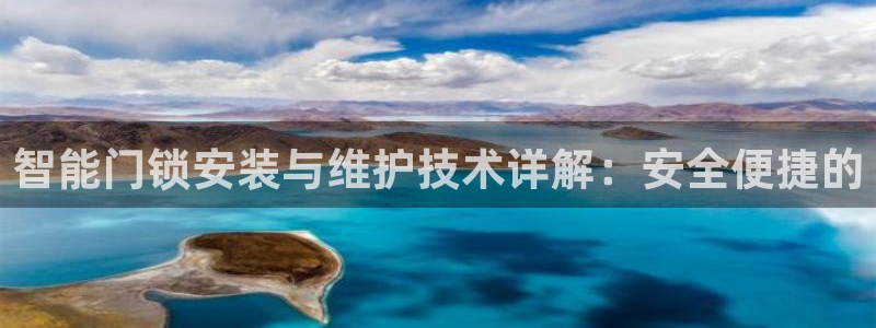 开丰娱乐主管家去判官333OO：智能门锁安装与维护技术详解：