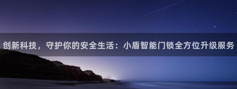 开丰娱乐官网平台电话：创新科技，守护你的安全生活：小盾智能门