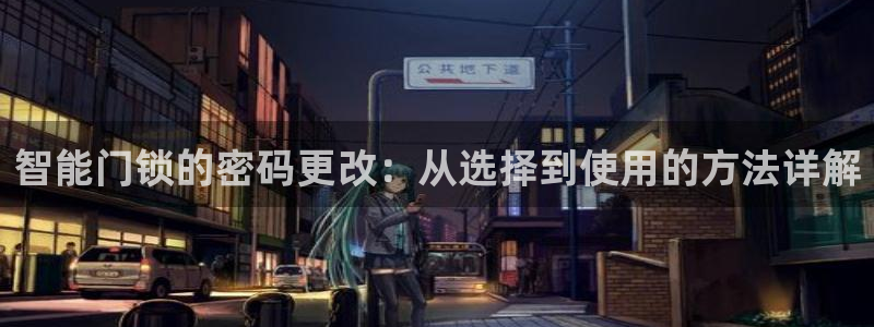 开丰娱乐注册登录：智能门锁的密码更改：从选择到使用的方法详解