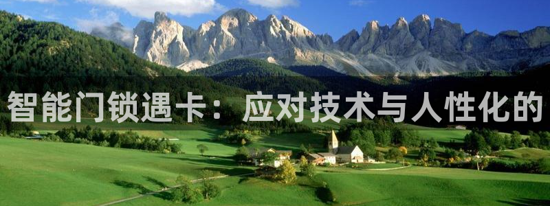 如何注册开丰娱乐账号：智能门锁遇卡：应对技术与人性化的