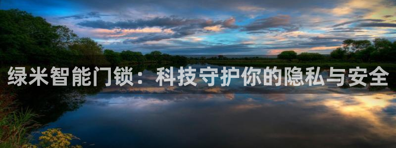 开丰娱乐注册自判官333OO：绿米智能门锁：科技守护你的隐私