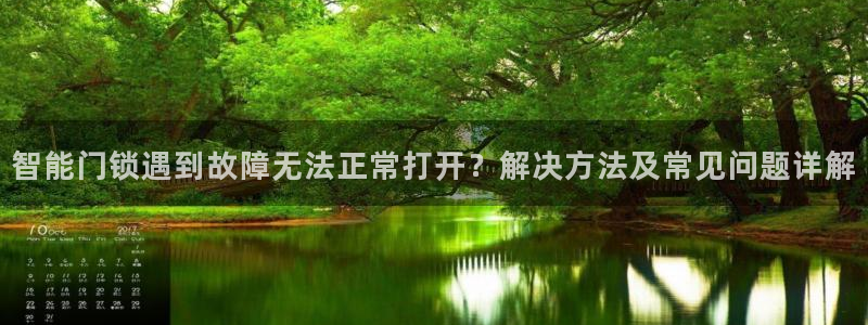 开丰娱乐不开了吗：智能门锁遇到故障无法正常打开？解决方法及常