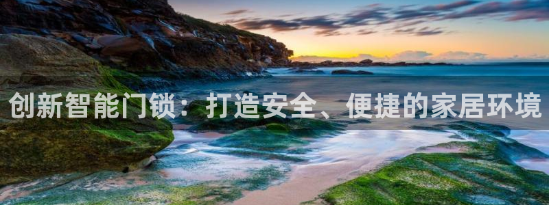 开丰娱乐平台地址查询：创新智能门锁：打造安全、便捷的家居环境