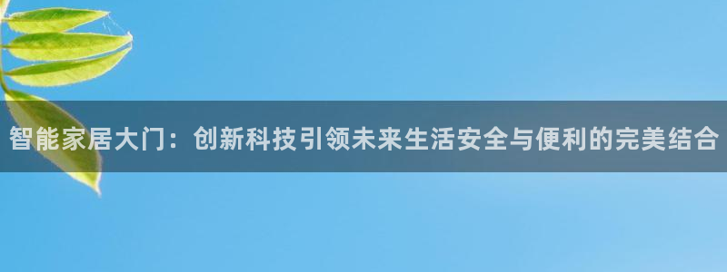 开丰娱乐月：智能家居大门：创新科技引领未来生活安全与便利的完