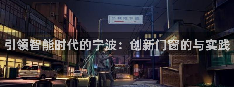 开丰娱乐注册自判官333OO：引领智能时代的宁波：创新门窗的