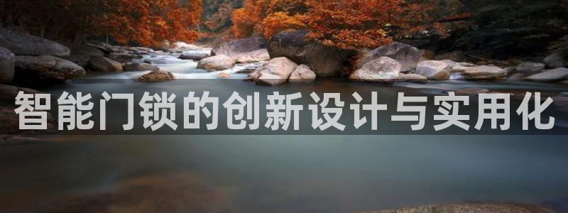 开丰娱乐科技：智能门锁的创新设计与实用化