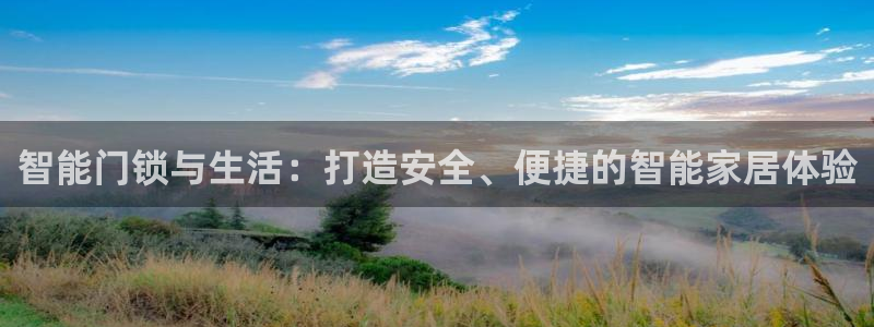 开丰娱乐登入地址：智能门锁与生活：打造安全、便捷的智能家居体