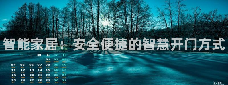 开丰娱乐前：智能家居：安全便捷的智慧开门方式