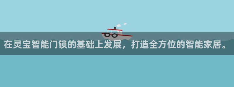 开丰娱乐注册登录不了：在灵宝智能门锁的基础上发展，打造全方位