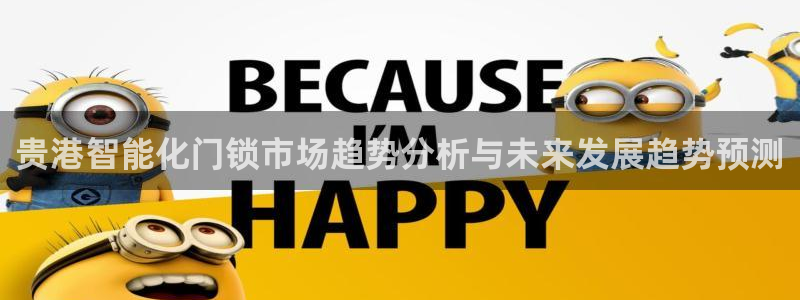 开丰娱乐平台地址电话：贵港智能化门锁市场趋势分析与未来发展趋