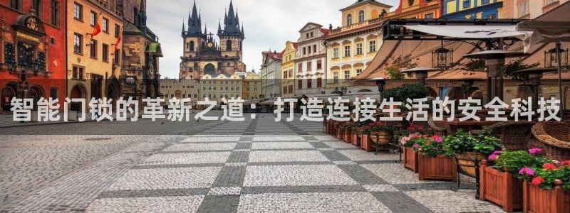 开丰娱乐右7O667：智能门锁的革新之道：打造连接生活的安全