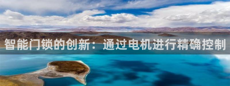 开丰娱乐登入地址在哪查：智能门锁的创新：通过电机进行精确控制