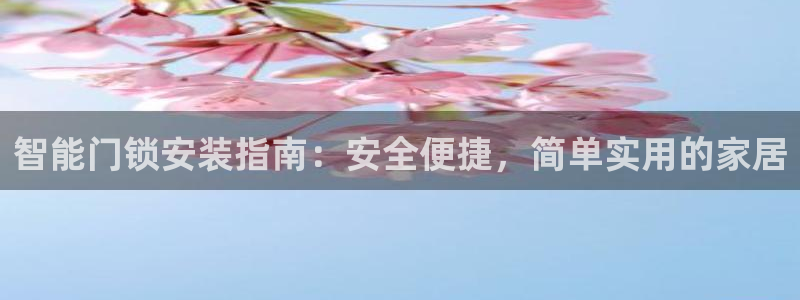 开丰娱乐科技：智能门锁安装指南：安全便捷，简单实用的家居