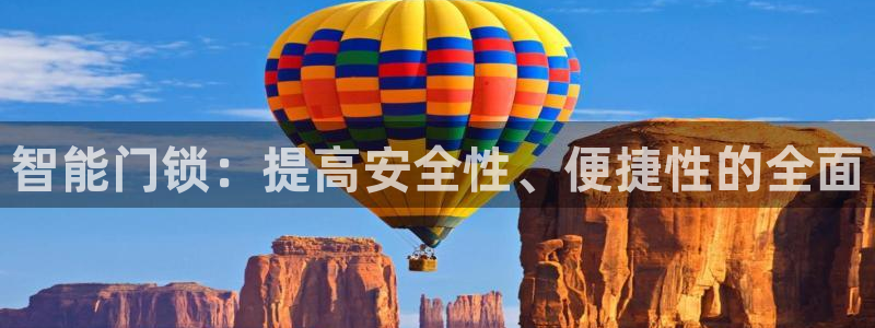 开丰娱乐2登录：智能门锁：提高安全性、便捷性的全面