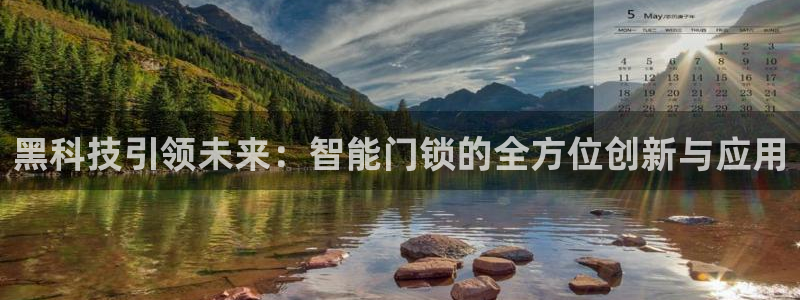 开丰娱乐注册电7O777：黑科技引领未来：智能门锁的全方位创