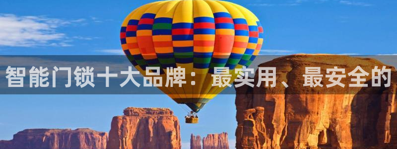 开丰娱乐体育平台：智能门锁十大品牌：最实用、最安全的