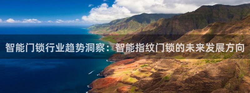 开丰娱乐注册资金多少：智能门锁行业趋势洞察：智能指纹门锁的未