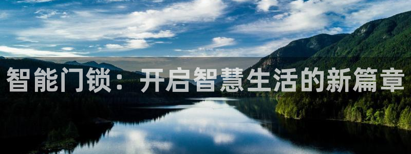 开丰娱乐主管：智能门锁：开启智慧生活的新篇章