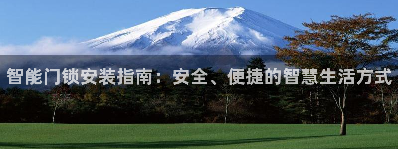 开丰娱乐怎么样：智能门锁安装指南：安全、便捷的智慧生活方式